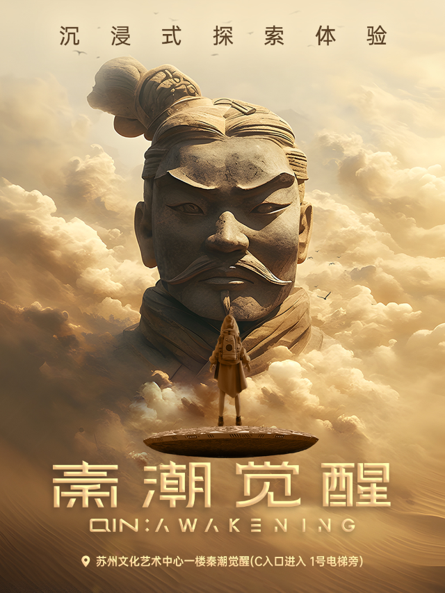 【體驗需預約】國慶&秦潮覺醒沉浸式探索體驗｜展覽休閒 | 秦潮覺醒沉浸式探索體驗-蘇州