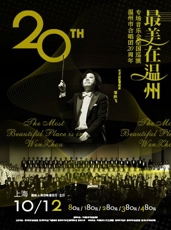 20241012温州市合唱團建團20週年專場音樂會｜音樂會 | 捷豹上海交響音樂廳-主廳
