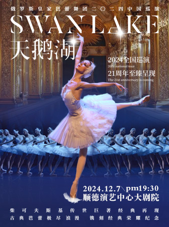 俄羅斯皇家芭蕾舞團《天鵝湖》2024 巡演 21 週年至臻呈現｜舞蹈芭蕾 | 佛山市順德演藝中心大劇院