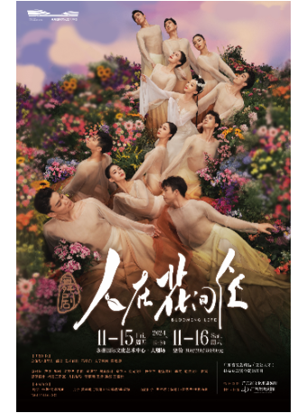 舞劇《人在花間住》｜話劇歌劇 | 永州國際文化藝術中心