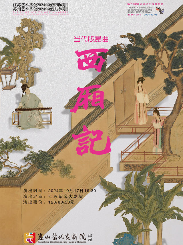 崑劇《西廂記》｜曲苑雜壇 | 江蘇紫金大劇院