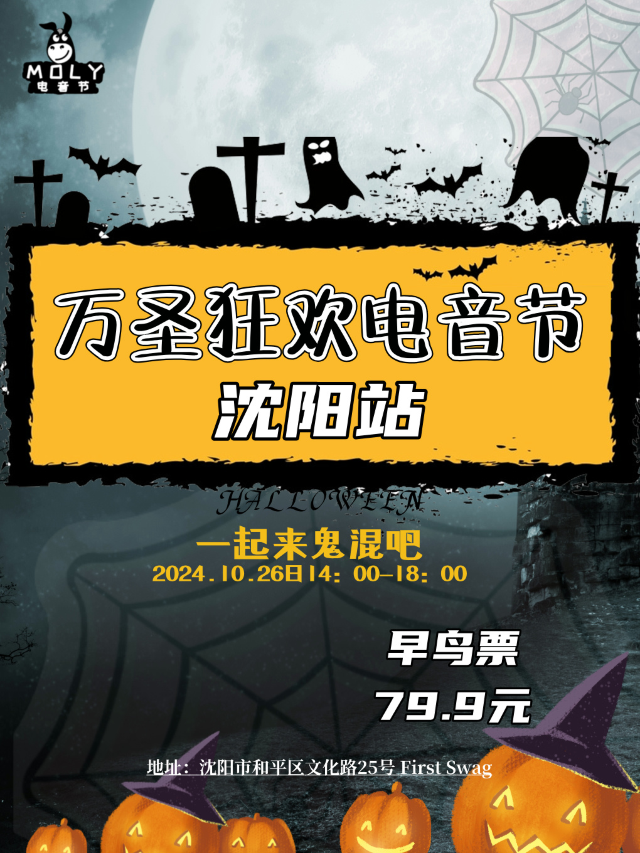 10.26萬聖狂歡電音節-瀋陽站｜演唱會 | FIRST SWAG CLUB