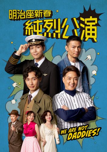 明治座新春純烈公演(東京都・2025/1/10(金)) | 明治座