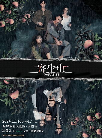 2024版舞台劇《寄生蟲》｜話劇歌劇 | 榆林保利大劇院