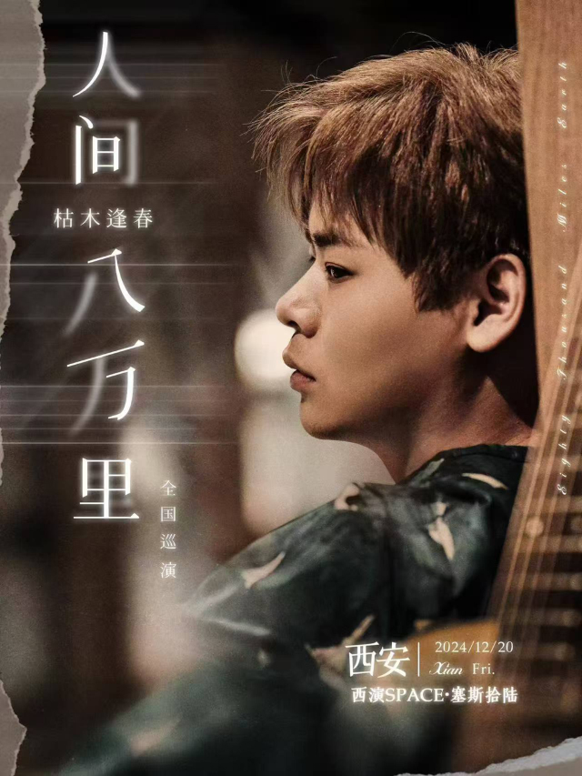 2024枯木逢春「人間八萬裏 」巡迴演唱會 西安站｜演唱會 | 西演SPACE·塞斯拾陸