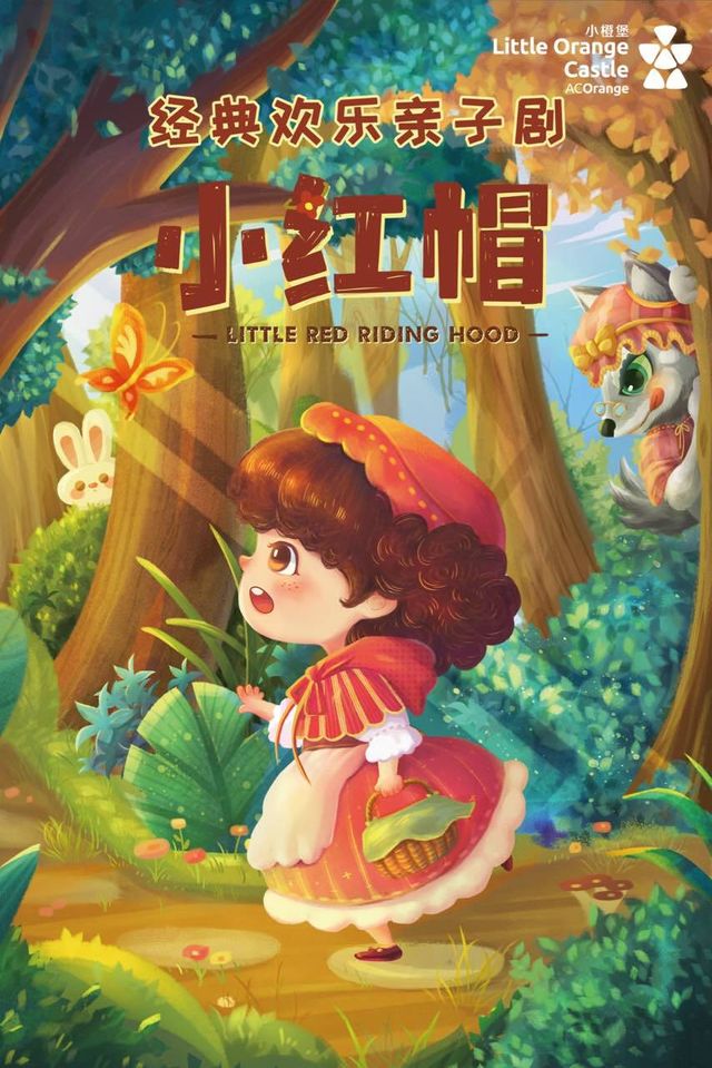 12月15日【小橙堡】歡樂親子互動劇《小紅帽》-涇陽站｜兒童親子 | 涇陽大劇院