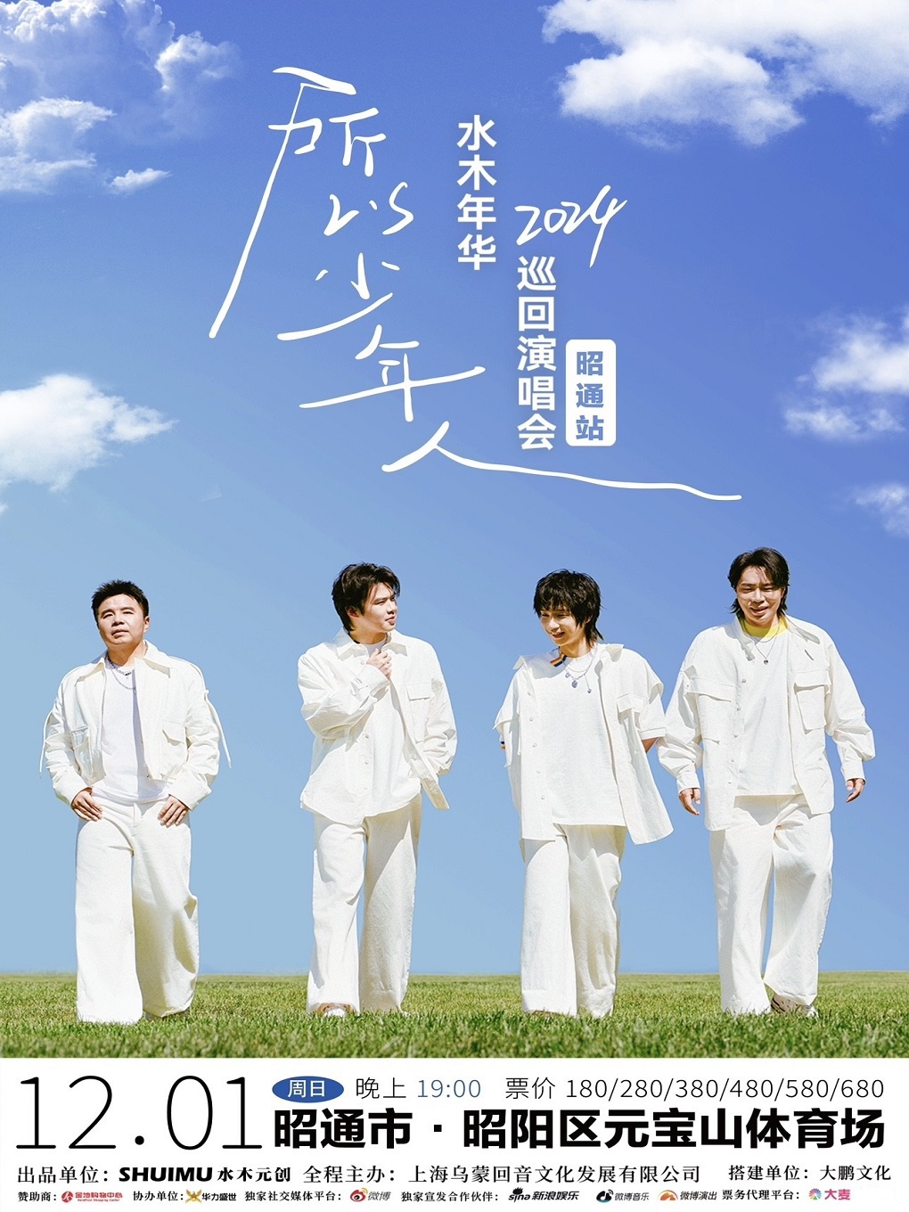 “所以少年人”水木年華巡迴演唱會-昭通站｜演唱會 | 元寶山體育場