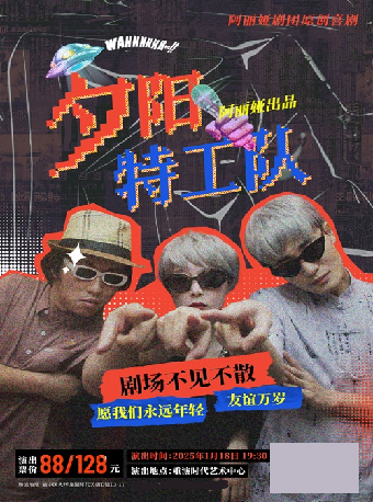 阿麗婭劇團喜劇專場《夕陽特工隊》｜話劇歌劇 | 重演時代藝術中心