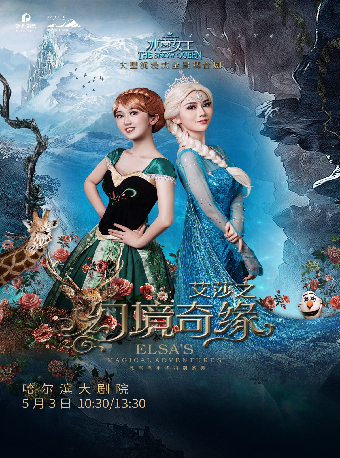 大型沉浸式幻景舞台劇《冰雪女王艾莎之幻境奇緣》｜兒童親子 | 哈爾濱大劇院歌劇廳