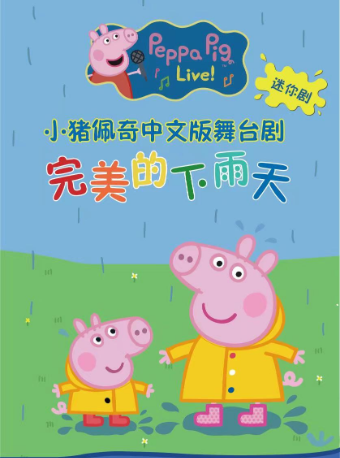 小豬佩奇迷你劇——完美的下雨天｜兒童親子 | 重演時代藝術中心