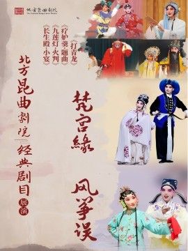 北方崑曲劇院經典劇目展演《打青龍》《療妒羹·題曲》《九蓮燈·火判》《長生殿·小宴》《梵宮緣》《風箏誤》｜曲苑雜壇 | 梅蘭芳大劇院-四層小劇場
