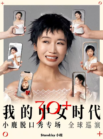 Standby小鹿脱口秀專場《我的中女時代》@長沙｜曲苑雜壇 | 長沙梅溪湖國際文化藝術中心大劇院