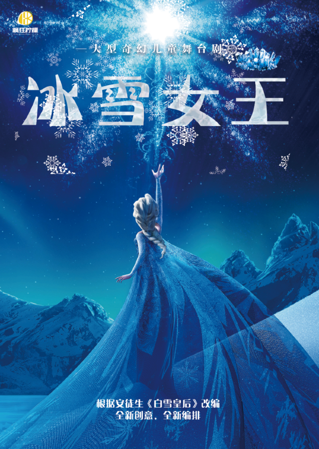 大型奇幻音樂舞台劇《冰雪女王》｜兒童親子 | 發伢劇場(沸騰裏店)