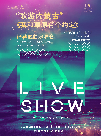 “歌遊內蒙古”—《我和草原有個約定》經典歌曲演唱會｜演唱會 | 孝感大劇院國潮劇場