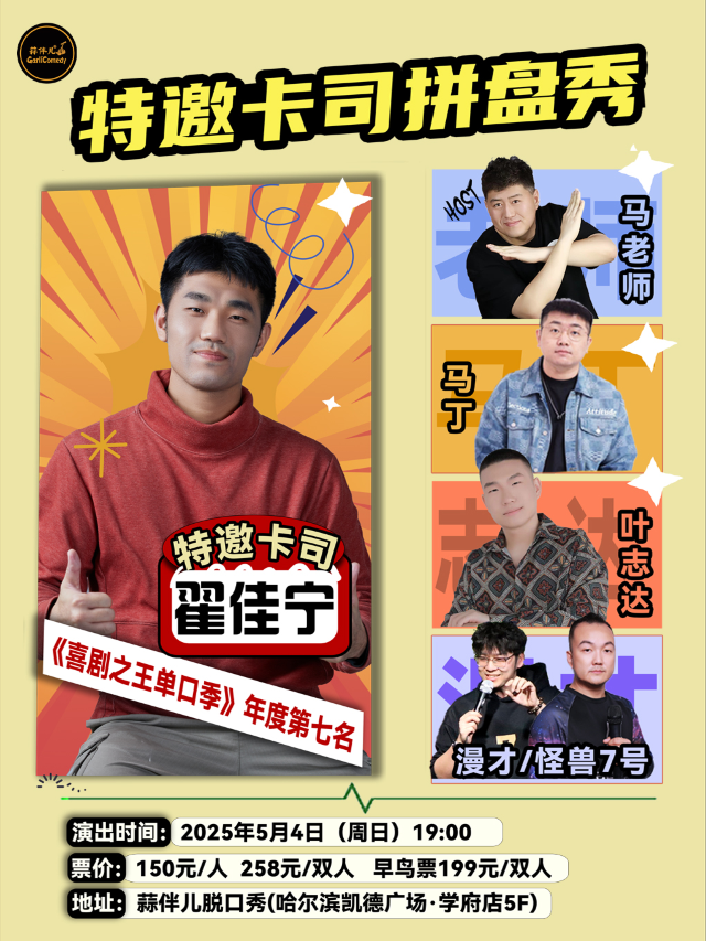 《喜單》翟佳寧領銜｜特邀卡司拼盤秀&哈爾濱蒜伴兒脱口秀｜曲苑雜壇 | 蒜伴兒脱口秀俱樂部(學府凱德廣場)