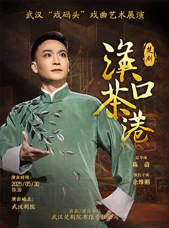 2025武漢“戲碼頭”戲曲藝術展演-楚劇《漢口茶港》｜曲苑雜壇 | 武漢劇院