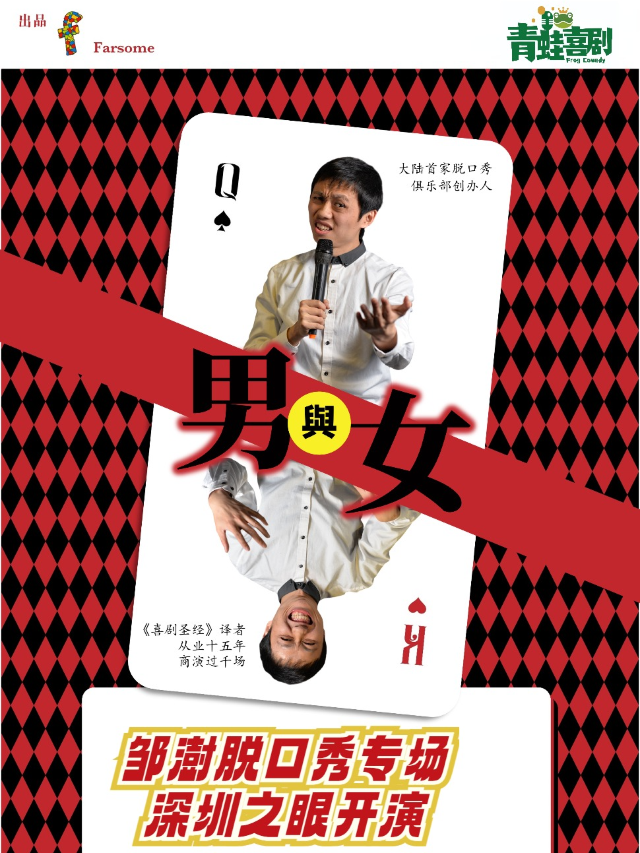 青蛙喜劇 | 鄒澍脱口秀專場(崗廈北深圳之眼東區)｜曲苑雜壇 | 保利萬和影城深圳之眼店