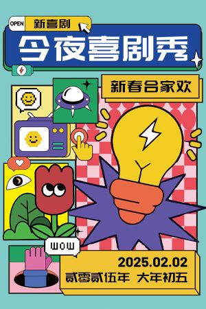 新春閤家歡 新喜劇《今夜喜劇秀》｜曲苑雜壇 | 臨沂大劇院歌劇廳