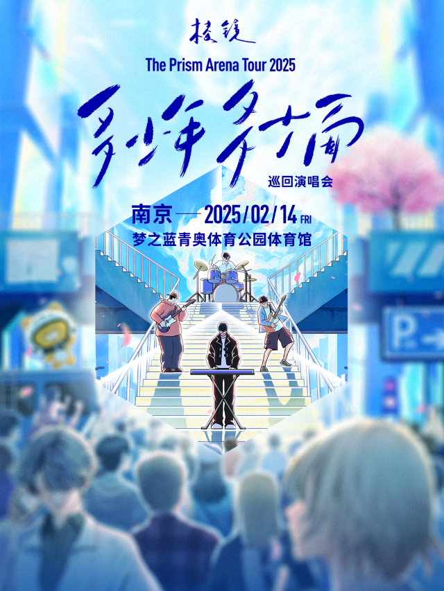 稜鏡「多少年·多少面」2025巡迴演唱會-南京站｜演唱會 | 夢之藍青奧體育公園體育館