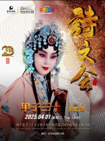 “第十屆張家港市戲劇節”系列演出——《“甲子三十”京劇名家王奕謌巡迴紀念演出》·張家港站｜曲苑雜壇 | 張家港保利大劇院