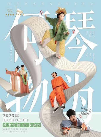 《琴為何物·宋·水雲歸》 自得琴社朝代系列音樂會｜音樂會 | 宛平劇院