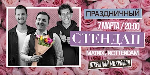 ПРАЗДНИЧНЫЙ STAND-UP В РОТТЕРДАМЕ | Folkhouse Matrix, Mauritsstraat, Rotterdam, Netherlands