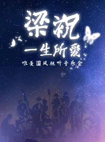 《梁祝·一生所愛》唯美國風視聽音樂會（無錫站）｜音樂會 | 無錫大劇院 黑匣子劇場