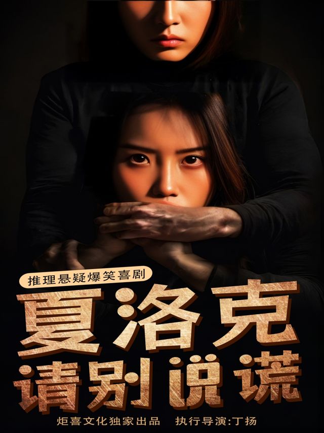 推理「懸疑」極速反轉喜劇《夏洛克請別説謊》｜話劇歌劇 | 保利上海城市劇院