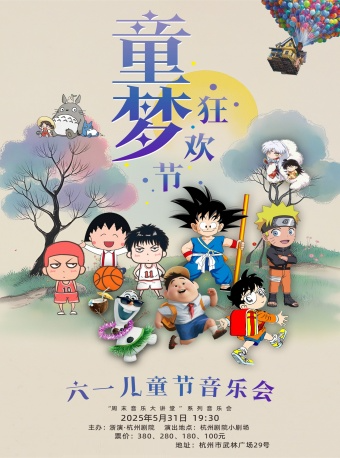 《童夢狂歡節》六一兒童節音樂會｜兒童親子 | 杭州劇院-小劇場