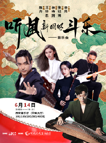 2025.06.14《聽風·鬥樂》新國風音樂會#｜音樂會 | 西安音樂廳-交響大廳