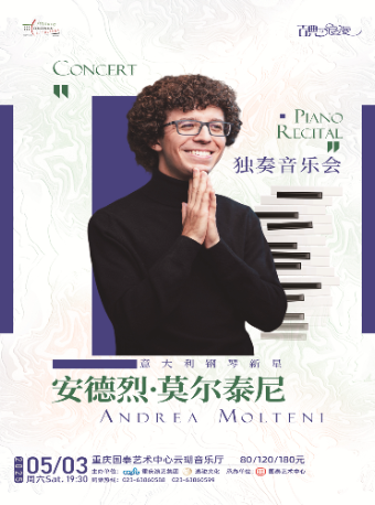“貓咪賦格 ”意大利鋼琴家安德烈·莫爾泰尼獨奏音樂會｜音樂會 | 重慶國泰藝術中心雲瑚音樂廳
