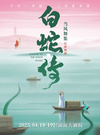 2025大型民族舞劇《白蛇傳》-長沙站｜話劇歌劇 | 湖南大劇院
