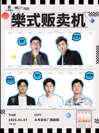 何廣智領銜·樂式販賣機-義烏站｜曲苑雜壇 | 義烏文化廣場劇院
