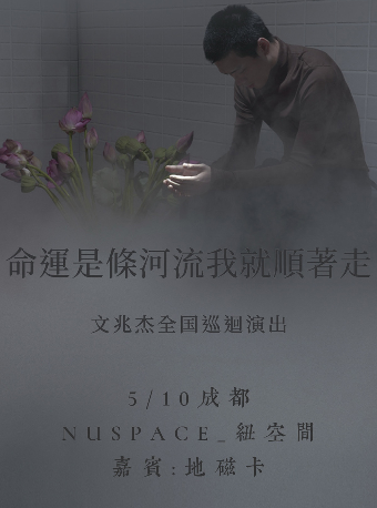 《命運是條河流我就順着走》--文兆傑巡演-成都站｜演唱會 | 紐空間