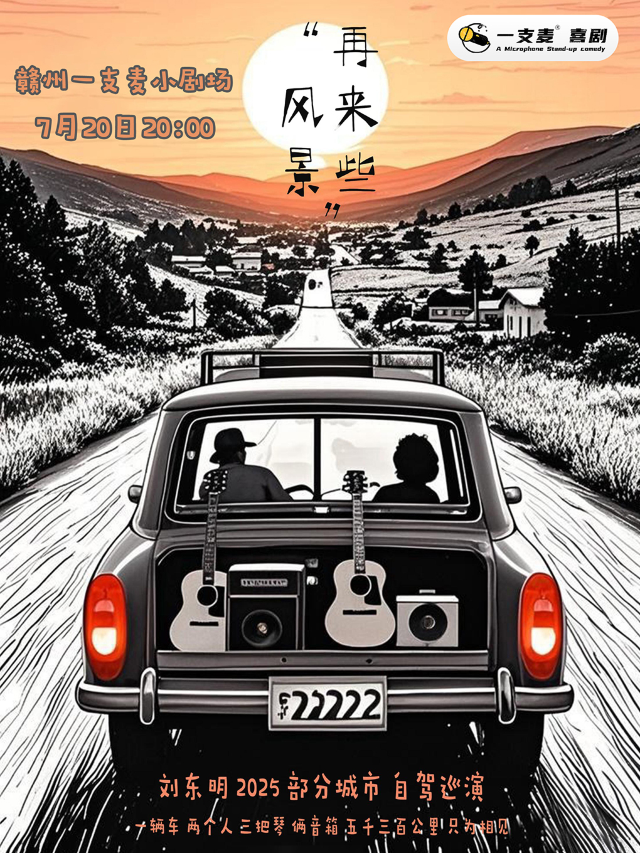 一支麥音樂會 | 贛州萬象城7月20日一支麥x劉東明《再來一些風景》音樂會｜音樂會 | 贛州一支麥小劇場