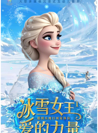 【暑期特獻·大型正版】大型沉浸式親子互動音樂舞台劇《冰雪女王-愛的力量》｜兒童親子 | 南京雨花劇院