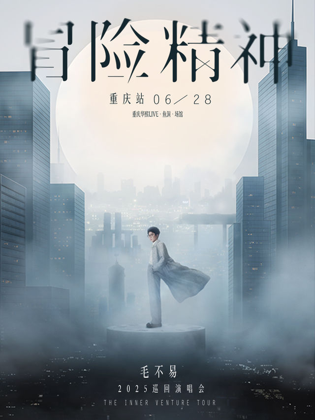毛不易【冒險精神】巡迴演唱會-重慶站｜演唱會 | 華熙LIVE·魚洞·場館