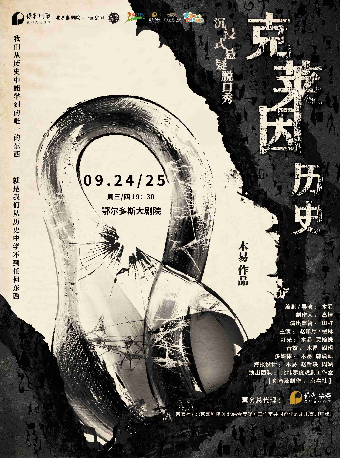 保利劇聚|京喜社·爆笑沉浸式懸疑脱口秀《克萊因歷史》｜曲苑雜壇 | 鄂爾多斯大劇院
