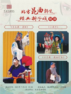 北方崑曲劇院經典摺子戲展演《長生殿·酒樓》《小放牛》《千忠戮·搜山打車》｜曲苑雜壇 | 梅蘭芳大劇院-四層小劇場
