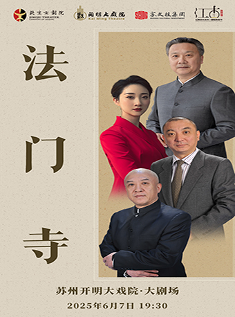 北京京劇院 京劇 《法門寺》朱強、竇曉璇領銜主演-第七屆江南文化藝術·國際旅遊節·雅韻江南｜曲苑雜壇 | 蘇州開明大戲院-大劇場