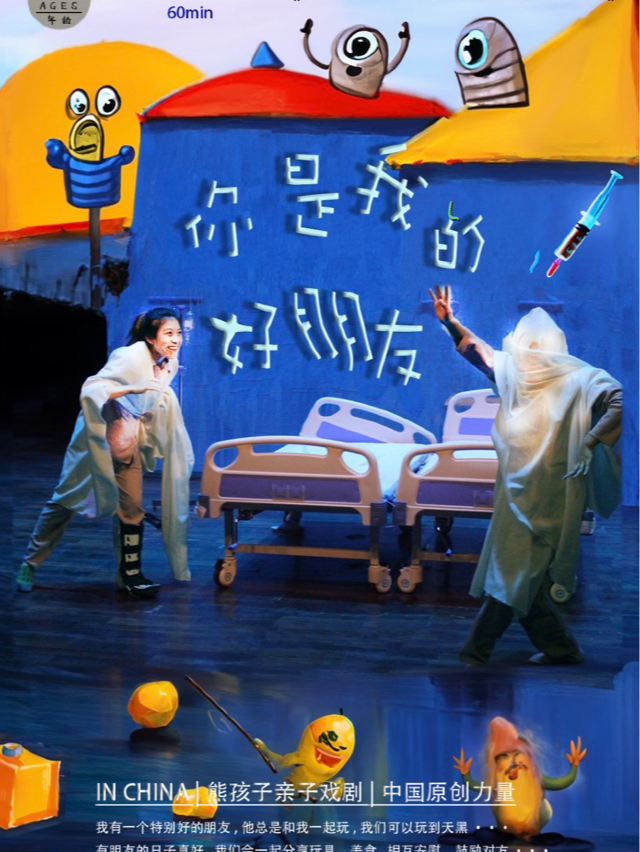 中國原創力量｜歡樂與温情交織｜親子戲劇《你是我的好朋友》｜兒童親子 | 無界.然也劇場