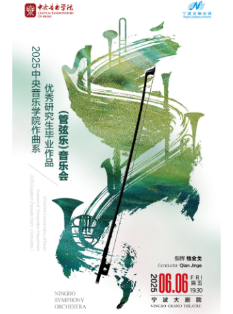 2025中央音樂學院作曲系優秀研究生畢業作品(管絃樂)音樂會｜音樂會 | 寧波大劇院大劇場