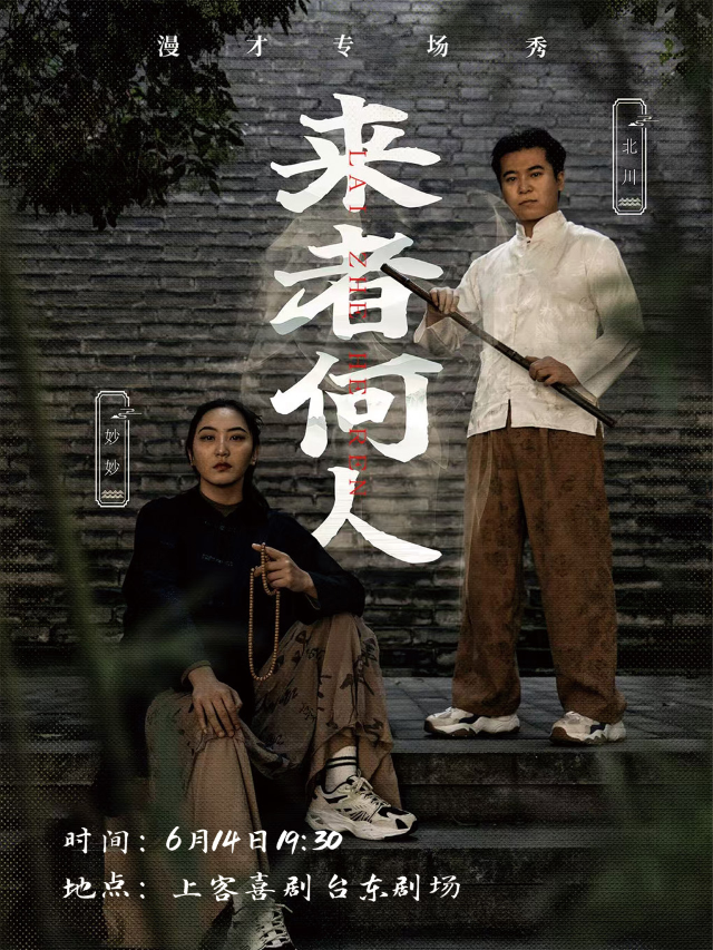 【來者何人】北川妙妙漫才專場&台東明星脱口秀@勝道體育4樓上客喜劇劇場｜曲苑雜壇 | 上客喜劇