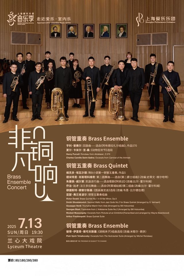 上海愛樂樂團2024-2025音樂季 室內樂音樂會 非銅凡響｜音樂會 | 蘭心大戲院