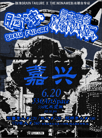 腦濁BRAIN FAILURE × THE NONAME無名聯合專場·嘉興站｜演唱會 | 536藝術空間 中山電影院