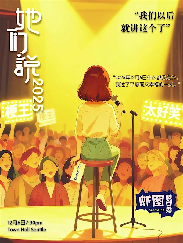 她们说-2025 | Town Hall Seattle