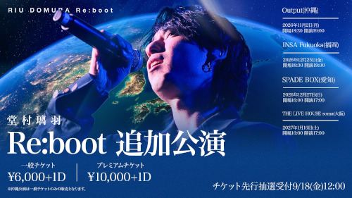 堂村璃羽のチケット(沖縄県・2026/11/2(月)) | output