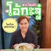 โอ๋กะจู๋ สาขาใหม่!!! โฮมโปร พระราม3