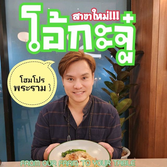 โอ๋กะจู๋ สาขาใหม่!!! โฮมโปร พระราม3