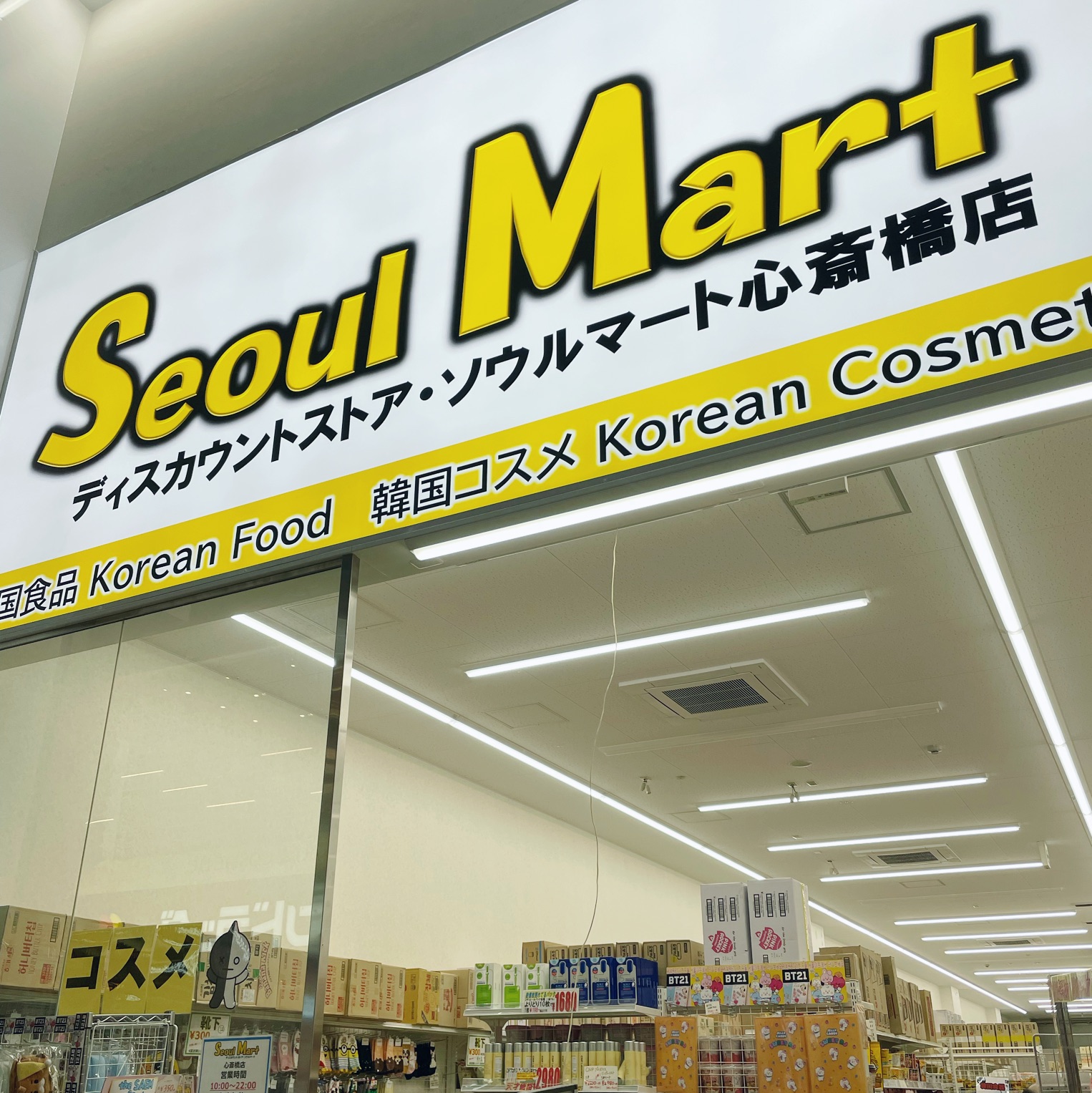 大阪 韓国食品 コスメがたくさん ソウルマート Trip Com Undefinedの旅のブログ